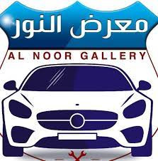 معرض نور لعالم السيارات